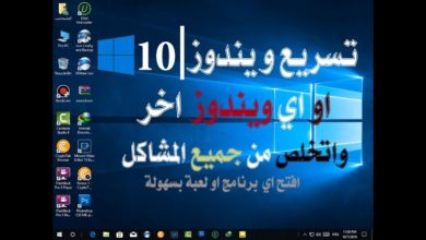 تسريع اداء Windows 10/8/7  والتخلص من جميع مشاكل وبطء الجهاز ( افضل الاعدادات )