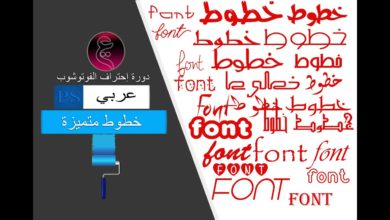 دورة الفوتوشوب 1 : طريقة إضافة الخطوط الجميلة العربية و الأجنبية + التحميل