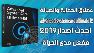 تحميل برنامج Advanced SystemCare Ultimate 12.3 عملاق تسريع وصيانة الكمبيوتر 2019