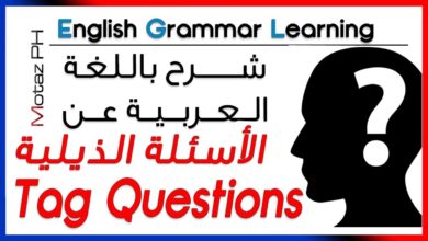 ✔✔ Tag Questions  - تعلم اللغة الانجليزية - الأسئلة الذيلية