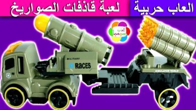 لعبة قاذفات الصواريخ الجديدة للاطفال العاب الشاحنات بنات واولاد rocket launchers trucks toys set