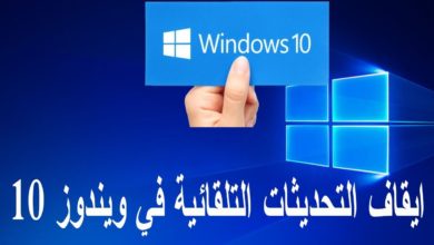 طريقة ايقاف التحديثات التلقائية في ويندوز windows 10 النسخة النهائية