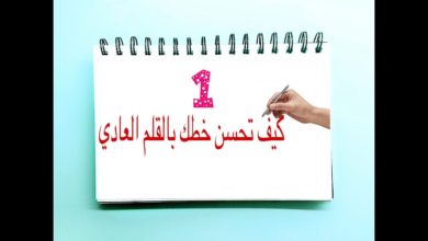 كيف تحسن خطك بالقلم العادي ... الدرس الأول  1 learn arabic calligraphy