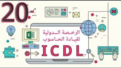 الدرس 20 - المظهر والتخصيص | ICDL