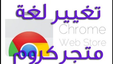 تغيير لغة متجر كروم Chrome Store