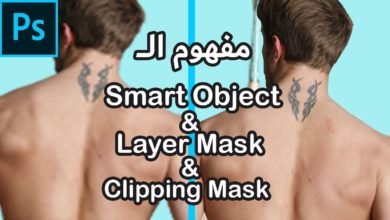 فوتوشوب : الـSmart object & Layer mask & Clipping Mask