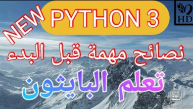 نصائح مهمة قبل البدء في الدورة البايثون| Learn Python 3