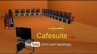 شرح برنامج CafeSuite لادارة مقاهي الانترنت