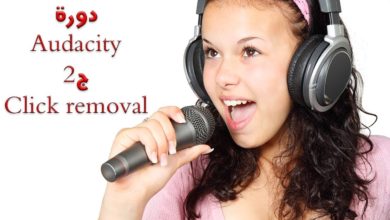دورة برنامج الصوت المجاني |  Click removal | Audacity | ازاله خبطات المايك والكليكس | ج2