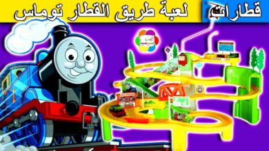 لعبة القطار توماس السريع للاطفال اجمل العاب السباقات بنات واولاد Thomas train toys set game