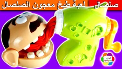 لعبة طبخ معجون الصلصال الجديدة للاطفال العاب رجل الاسنان بنات واولاد play doh kitchen toy set