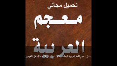 تحميل برنامج معجم اللغة العربية للاندرويد moagam alogh alarabya