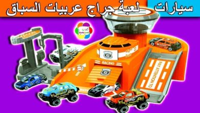 لعبة جراج عربيات السباق الحقيقى للاطفال العاب السيارات بنات واولاد kids car garage toys set game