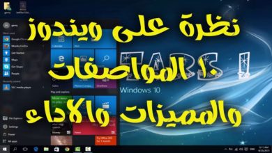 مميزات ويندوز windows 10