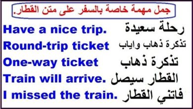 جمل وعبارات في اللغة الانجليزية مهمة جدا تتعلق بالسفر على متن القطار.