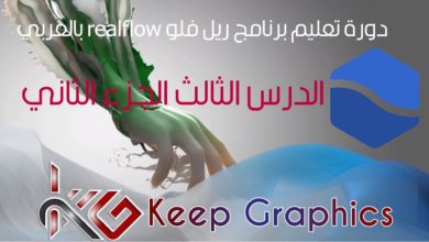 دورة تعليم برنامج ريل فلو realflow بالعربي الدرس الثالث الجزء الثاني