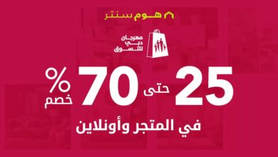 تخفيضات مهرجان دبي للتسوق، خصم 25 - 70% بمتجرنا وعبر الانترنت