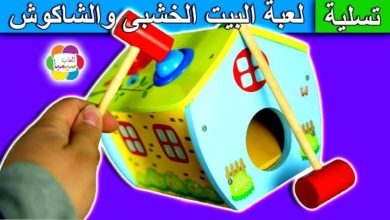 لعبة البيت الخشبى والشاكوش للاطفال العاب خشبية بنات واولاد wooden toy house set game