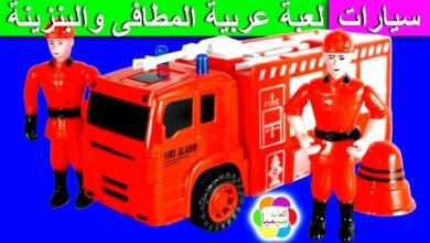 لعبة عربية المطافى والبنزينة الجديدة للاطفال العاب السيارات بنات واولاد gas station fire truck toy