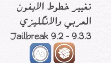 تغيير خط الايفون العربي والانجليزي جلبريك 9.3.3 - 9.2