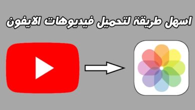 شرح طريقة تحميل وتنزيل فيديوهات اليوتيوب و نقلها الى الاستديو في الايفون