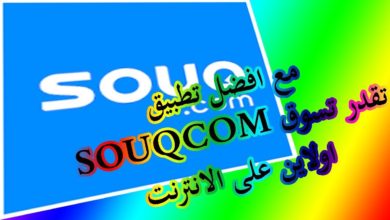 مع افضل تطبيق SOUQCOM تقدر تسوق اولاين على الانترنت
