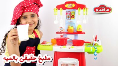 لعبة مطبخ بينجو بحنفية الميه الحقيقية العاب بنات طبخ جديدة Bingo Kitchen Water Function