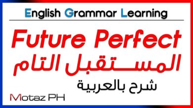 ✔✔ Future Perfect - تعلم اللغة الانجليزية - المستقبل التام