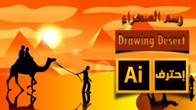 كيفية رسم الصحراء والاهرامات على الاليستريتور | Drawing the desert and pyramids on the Illustrator
