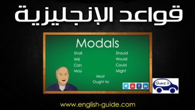 تعليم اللغة الانجليزية - دليل الانجليزية قواعد الافعال الناقصة
