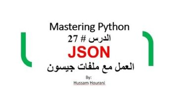 Python in arabic #27 Json دروس بايثون والتعامل مع ملفات جيسون