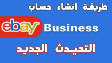 طريقة انشاء حساب Ebay business وبدء العمل | التحديث الجديد