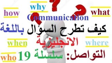 كيف تطرح السؤال باللغة الانجليزية - التواصل- ( سلسلة 19)
