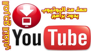 تحميل  فيديو اليوتيوب بدون برامج او اضافات على كل المتصفحات