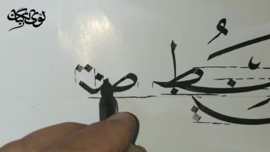 خط النسخ.. شرح كراسة محمد شوقي.. الدرس الثامن عشر