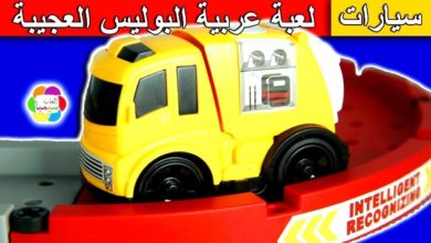 لعبة عربية البوليس المغناطيسية العجيبة للاطفال العاب سيارات الشرطة magnet police car toy set game