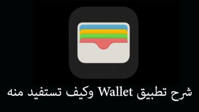 شرح تطبيق wallet الموجود بكل اجهزة ابل