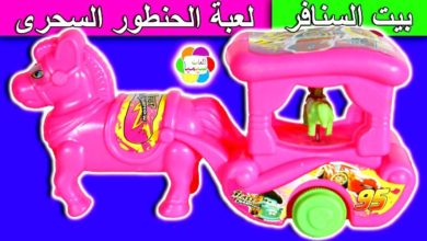 لعبة الحنطور السحرى ومنزل السنافر للاطفال العاب بنات واولاد new cabriolet smurfs house toy set