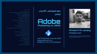 مقدمة دورة فوتوشوب أكاديمي لبرنامج ادوبي فوتوشوب - Introduction course for Adobe Photoshop cc 2015