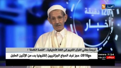 الشيخ سي الحاج محند الطيب: هذه قصة فكرة ترجمة القرآن إلى اللغة الأمازيغية