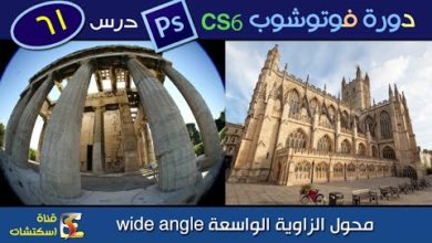 دورة فوتوشوب Photoshop CS6 & CC - درس (61) فلتر الزاوية الواسعة wide angle