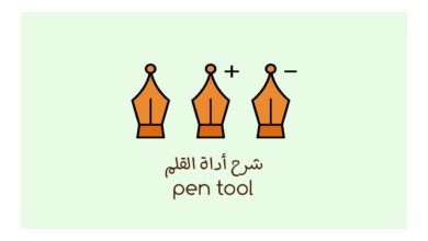 الدرس الثالث : كيف نستخدم أداة القلم أو Pen Tool في برنامج الاليستريتور ؟! ..