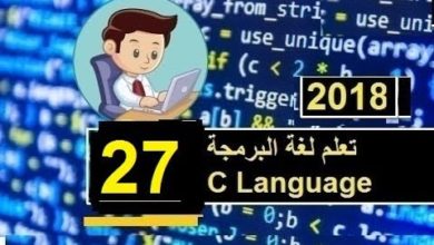 تعلم لغة البرمجة سي C Language lac 27 الحلقة 27 فور لوب for loop اجمل اداة
