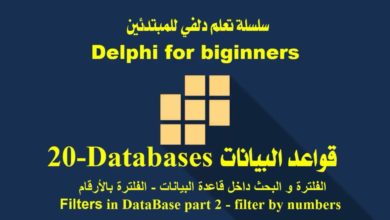 20- قواعد البيانات :: البحث و الفلترة الجزء2 | الفلترة بالارقام | Search and Filter in DATABASE
