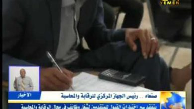 رئيس الجهاز المركزي للرقابة والمحاسبة يتفقد اختبار المفاضلة لخريجي المحاسبة بجامعة صنعاء