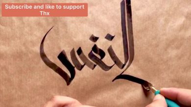 كتابة كلمة (النفس) بالخط العربي البنزرتي
