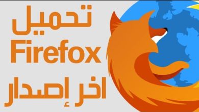 شرح تحميل وتثبيت برنامج فايرفوكس 2018 Firefox أخر إصدار مجاناً