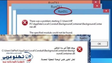 حل مشكلة رسالة خطأ  Run Dll في الويندوز عند بداية التشغيل