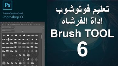 Brush Tool-الدرس السادس من دوره تعليم فوتوشوب -اداه الفرشاه