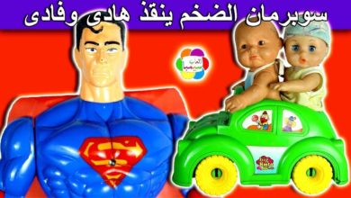 سوبرمان الضخم ينقذ هادى وفادى لعبة البطل الخارق العاب بنات واولاد superman rescue kids doll toy